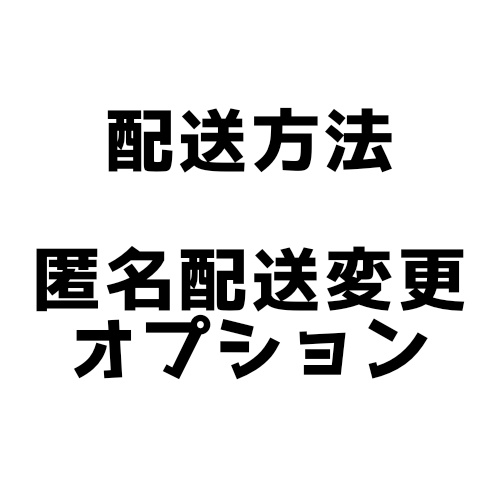 匿名配送オプション