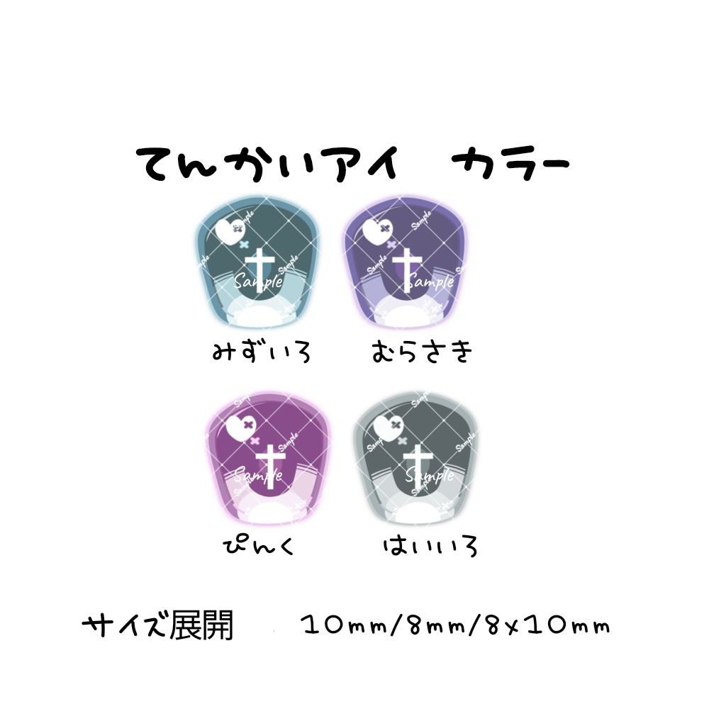 てんかいアイ 10mm/8mm/8x10mm ハンドメイドカボションアイ