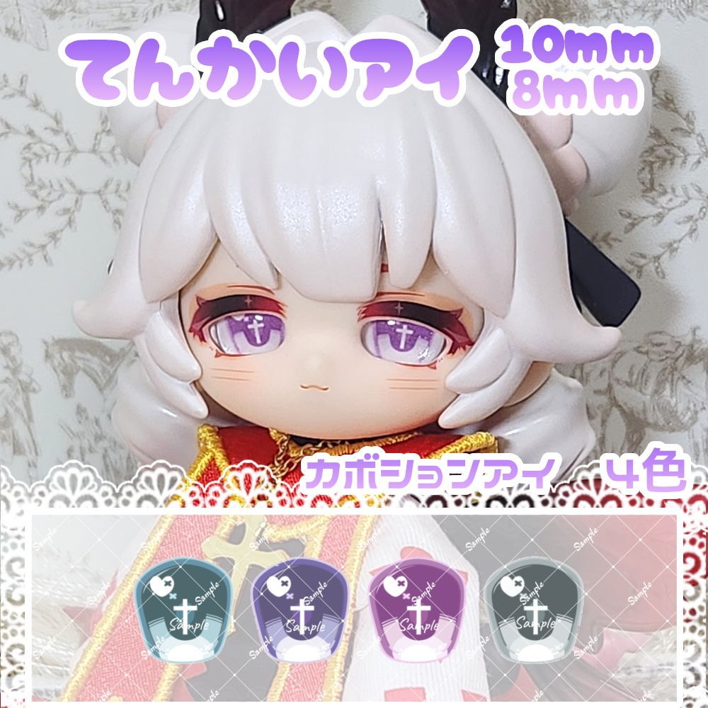 てんかいアイ 10mm/8mm ハンドメイドカボションアイ