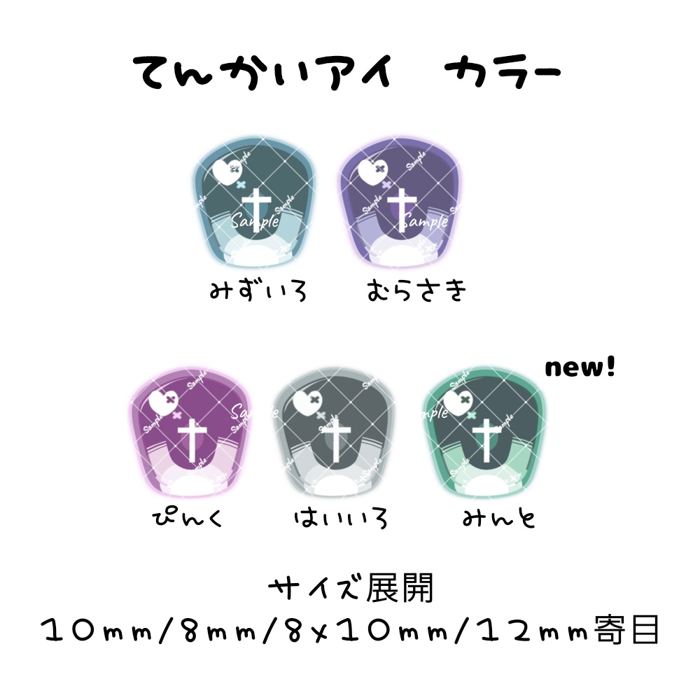 てんかいアイ 10mm/8mm/8x10mm/12mm寄目 ハンドメイドカボションアイ