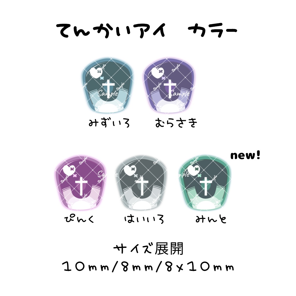 てんかいアイ 10mm/8mm/8x10mm ハンドメイドカボションアイ