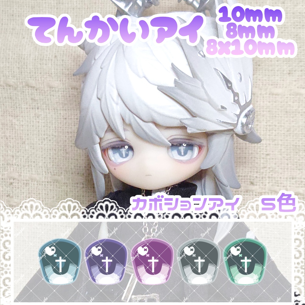 てんかいアイ　10mm/8mm/8x10mm　ハンドメイドカボションアイ
