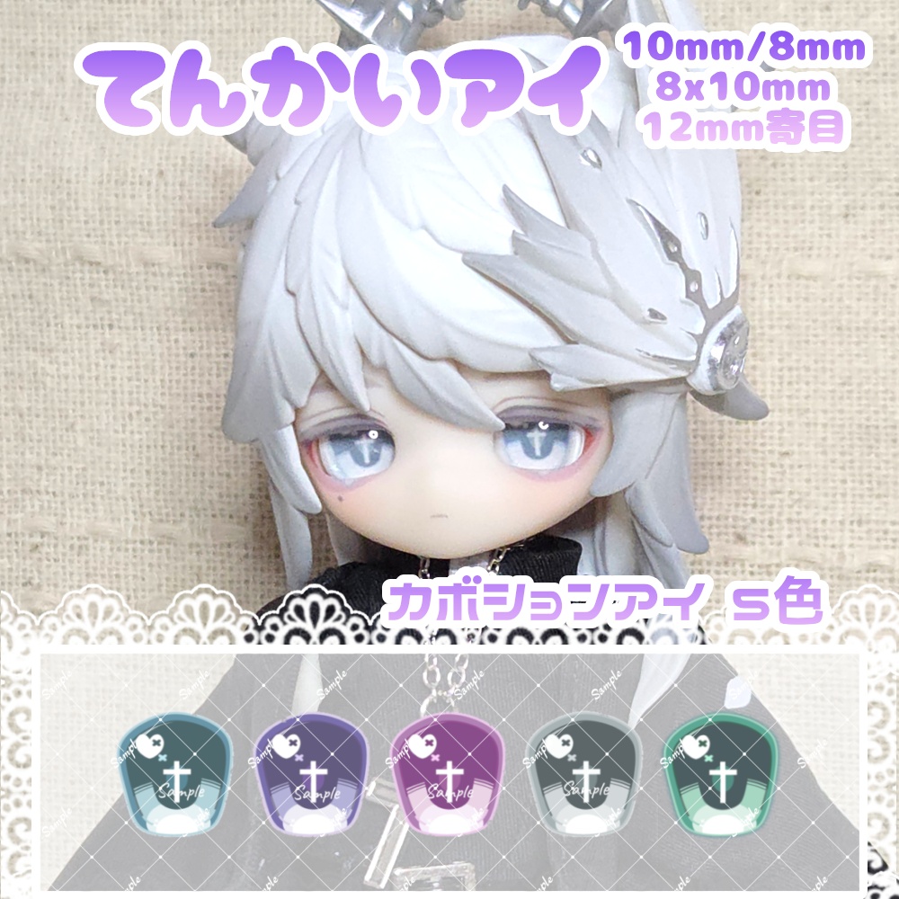てんかいアイ 10mm/8mm/8x10mm/12mm寄目 ハンドメイドカボションアイ