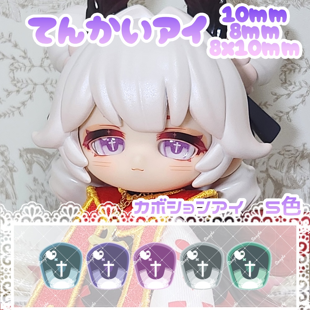 てんかいアイ 10mm/8mm/8x10mm ハンドメイドカボションアイ