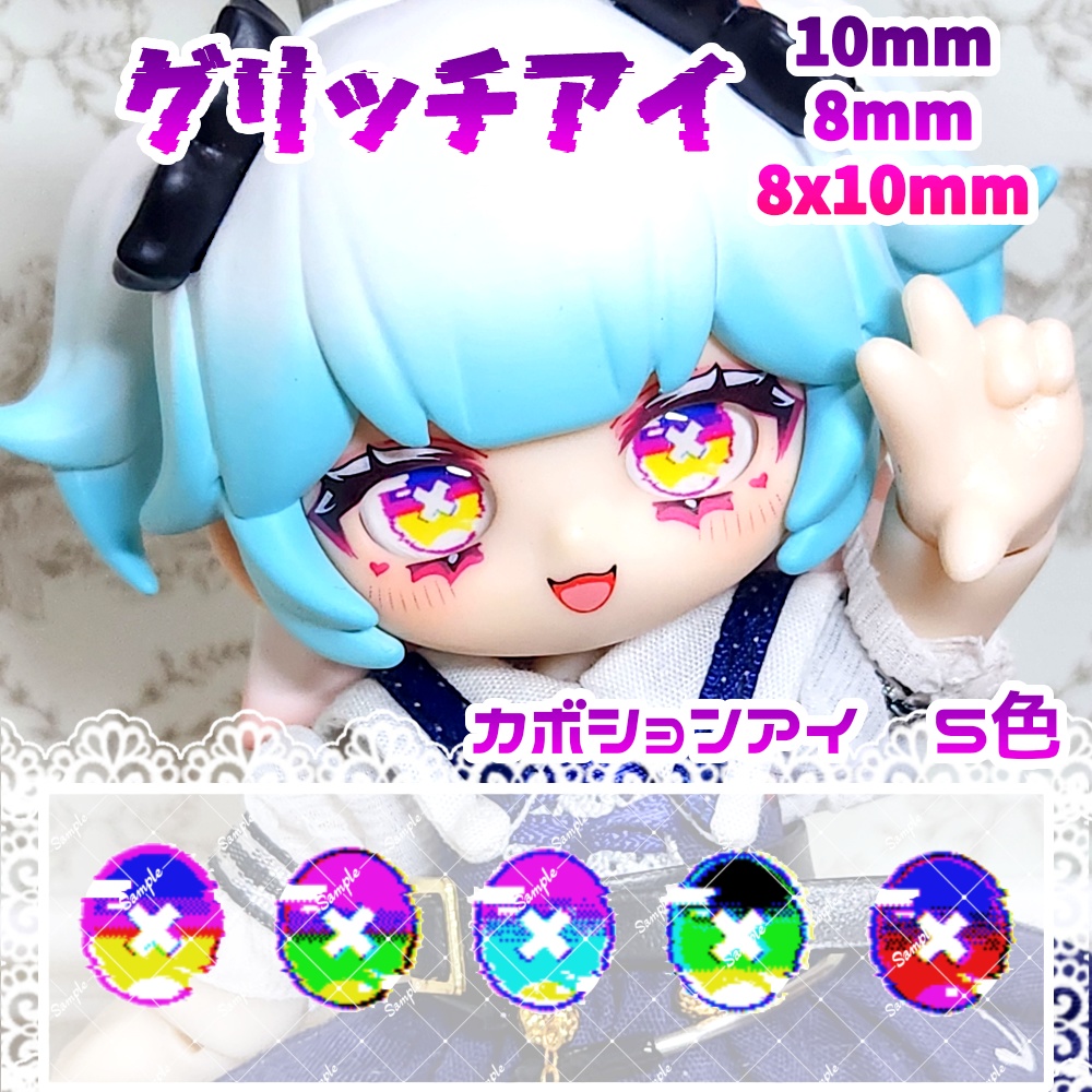 グリッチアイ 10mm/8mm/8x10mm ハンドメイドカボションアイ