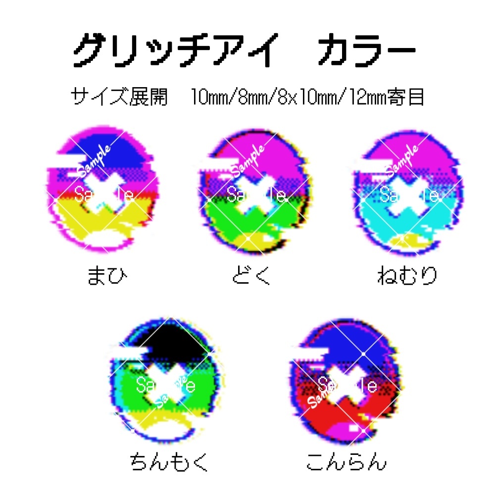 グリッチアイ 10mm/8mm/8x10mm/12mm寄目 ハンドメイドカボションアイ
