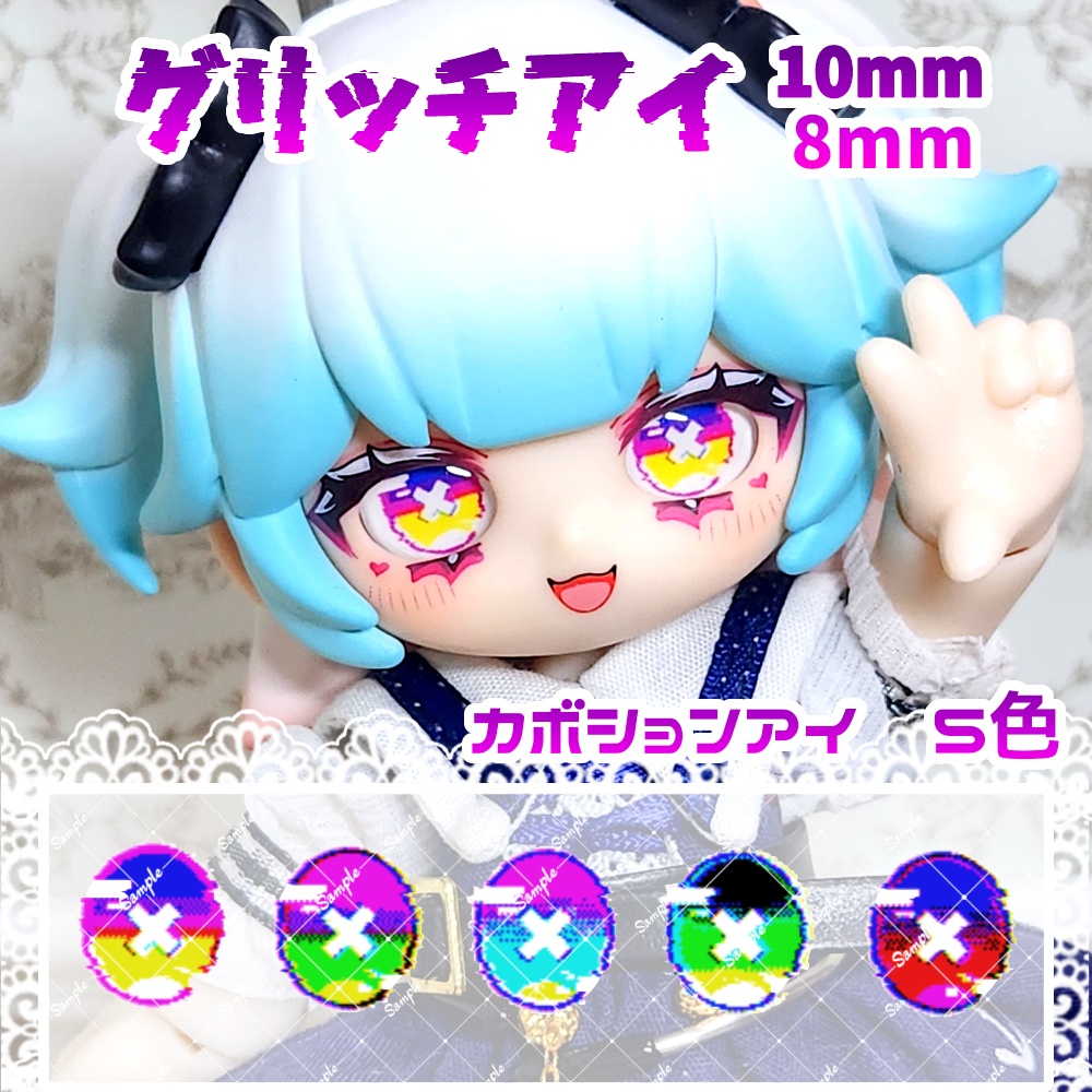 グリッチアイ 10mm/8mm ハンドメイドカボションアイ