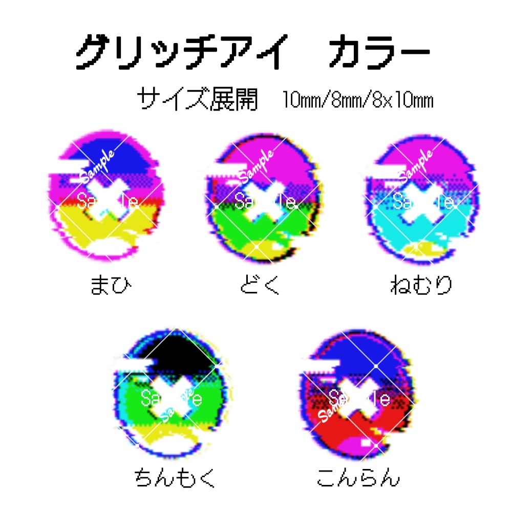 グリッチアイ 10mm/8mm/8x10mm ハンドメイドカボションアイ