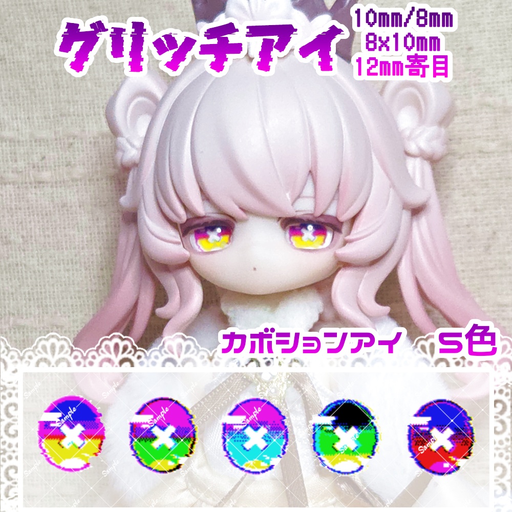 グリッチアイ　10mm/8mm/8x10mm/12mm寄目　ハンドメイドカボションアイ