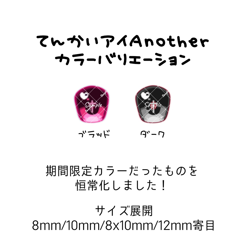 てんかいアイAnother ハンドメイドカボションアイ 8mm/10mm/8x10mm/12mm寄目