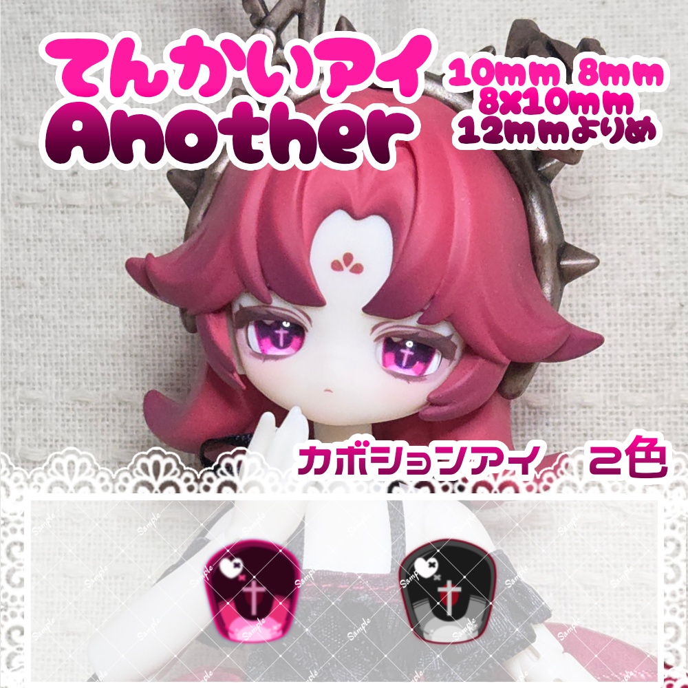 てんかいアイAnother ハンドメイドカボションアイ 8mm/10mm/8x10mm/12mm寄目