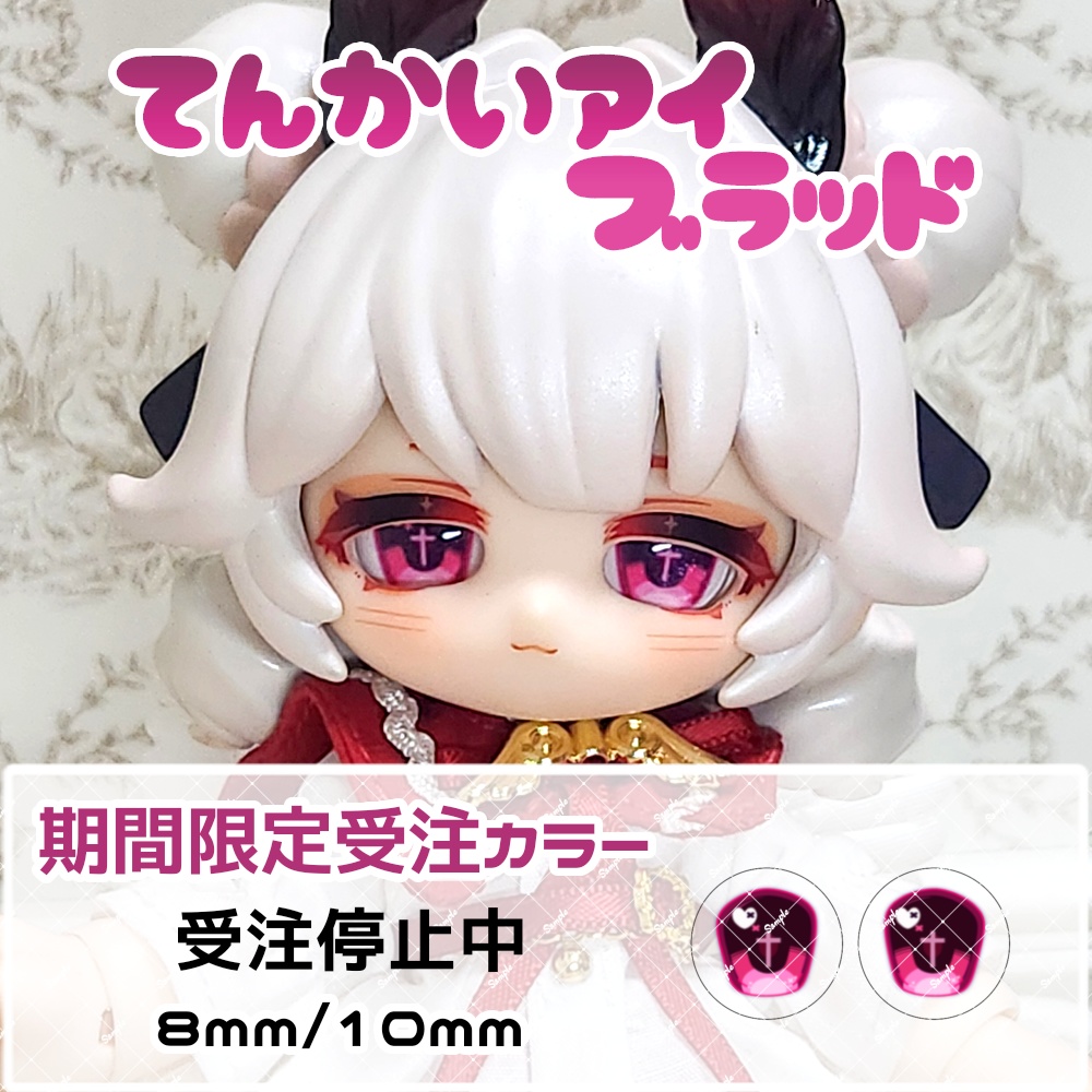 【停止中】てんかいアイブラッド ハンドメイドカボションアイ 8mm/10mm
