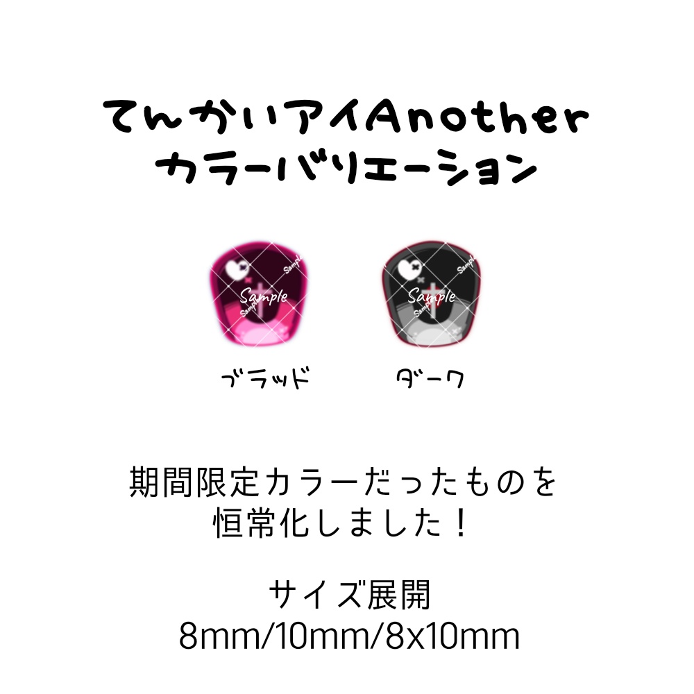 てんかいアイAnother ハンドメイドカボションアイ 8mm/10mm/8x10mm