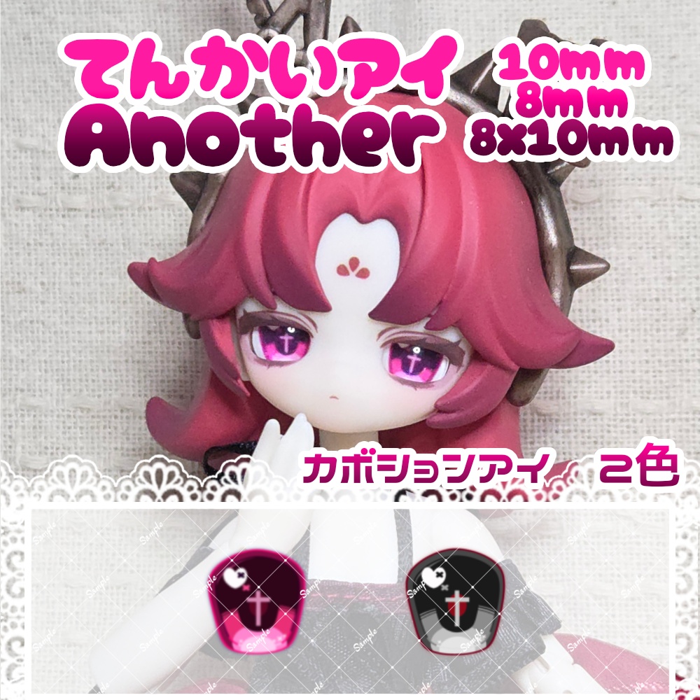 てんかいアイAnother　ハンドメイドカボションアイ　8mm/10mm/8x10mm