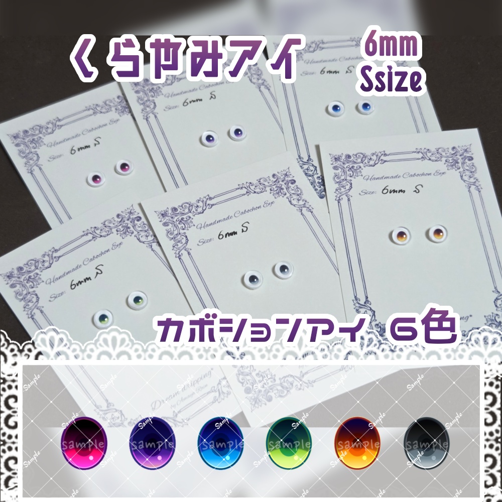 くらやみアイ 6mm Sサイズ ハンドメイドカボションアイ