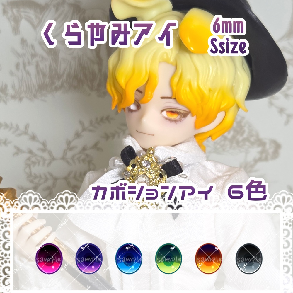 くらやみアイ 6mm Sサイズ ハンドメイドカボションアイ