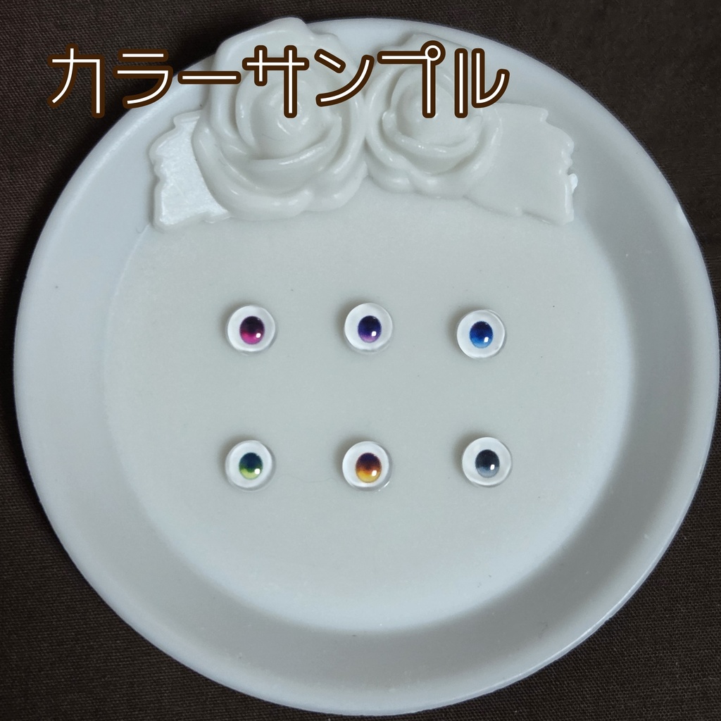 くらやみアイ 6mm Sサイズ ハンドメイドカボションアイ