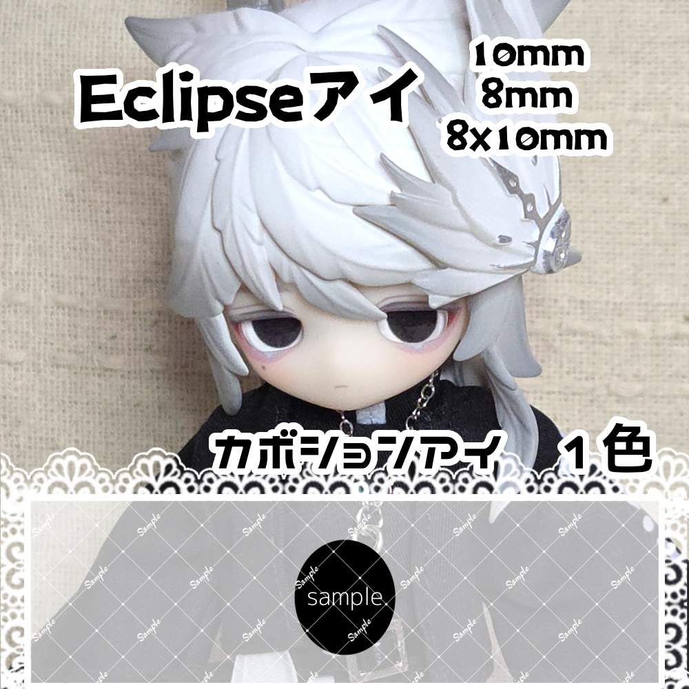 Eclipseアイ　10mm/8mm/8x10mm　ハンドメイドカボションアイ