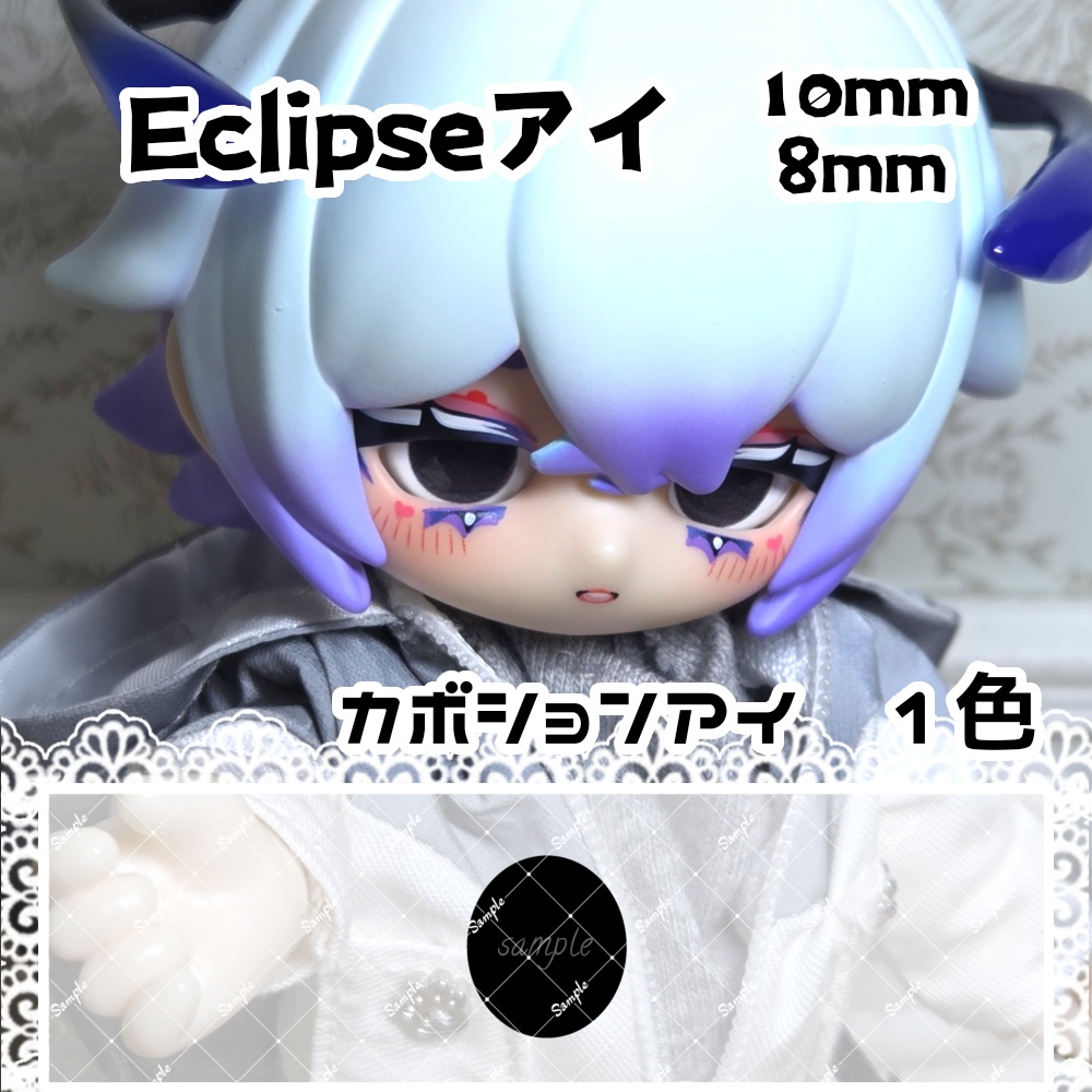 Eclipseアイ 10mm/8mm ハンドメイドカボションアイ
