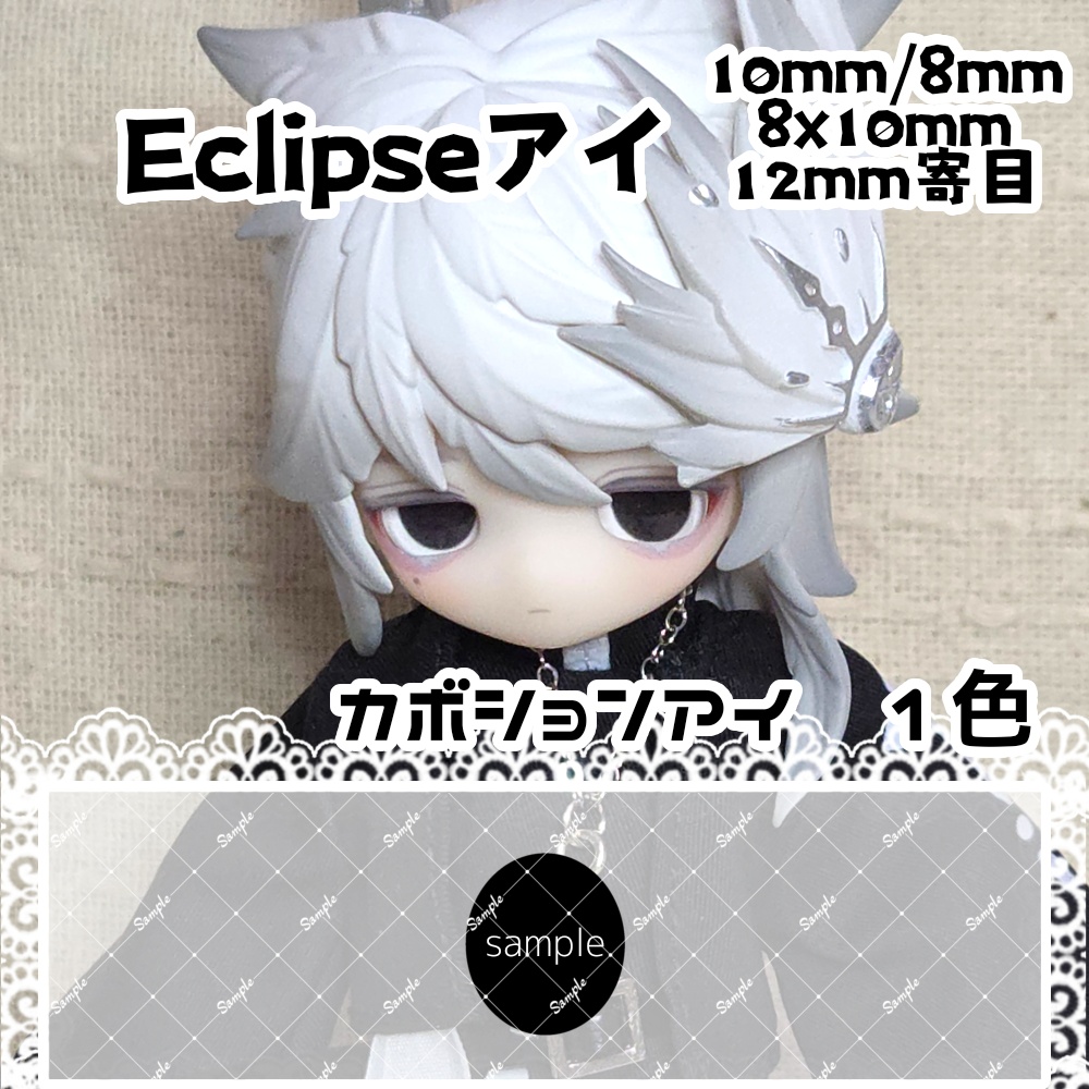 Eclipseアイ　10mm/8mm/8x10mm/12mm寄目　ハンドメイドカボションアイ