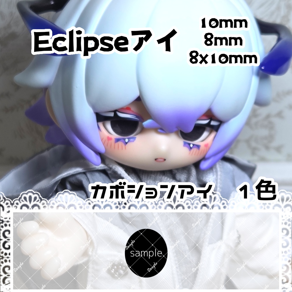 Eclipseアイ　10mm/8mm/8x10mm　ハンドメイドカボションアイ