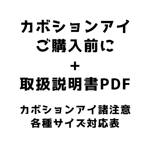 【無料PDF】取扱説明書PDF/カボションアイ諸注意/サイズ対応表