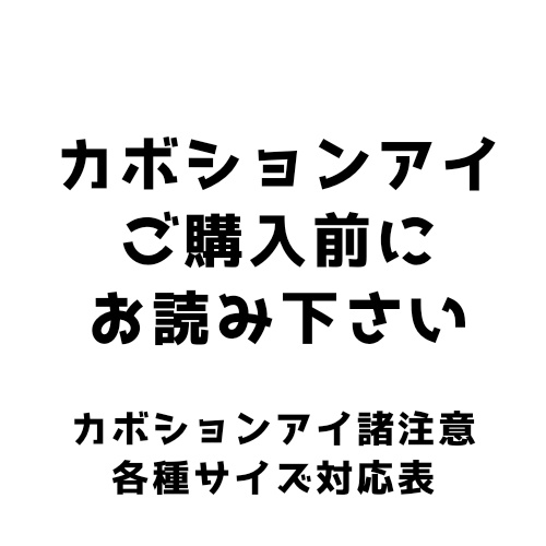 カボションアイ諸注意