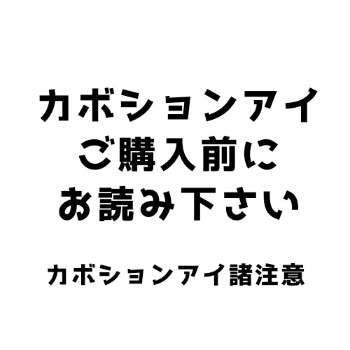 カボションアイ諸注意