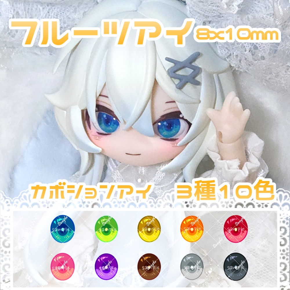 フルーツアイ 8×10mm ハンドメイドカボションアイ