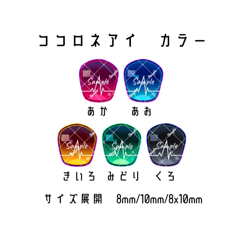 ココロネアイ 10mm/8mm/8x10mm ハンドメイドカボションアイ