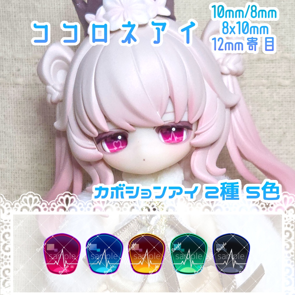 ココロネアイ 10mm/8mm/8x10mm/12mm寄目 ハンドメイドカボションアイ