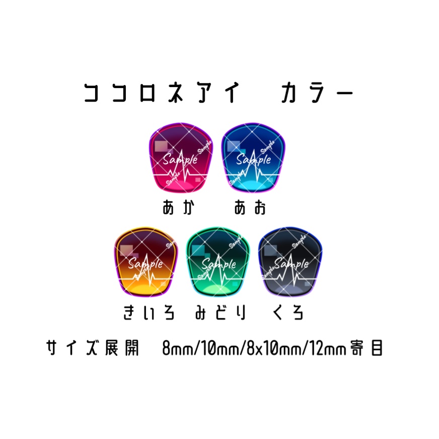 ココロネアイ 10mm/8mm/8x10mm/12mm寄目 ハンドメイドカボションアイ