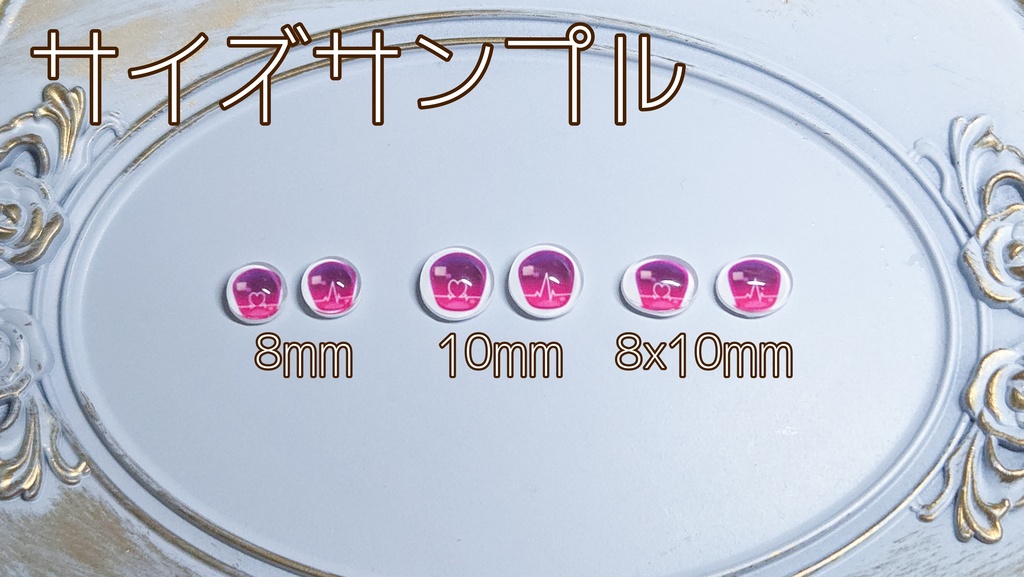 ココロネアイ 10mm/8mm/8x10mm ハンドメイドカボションアイ