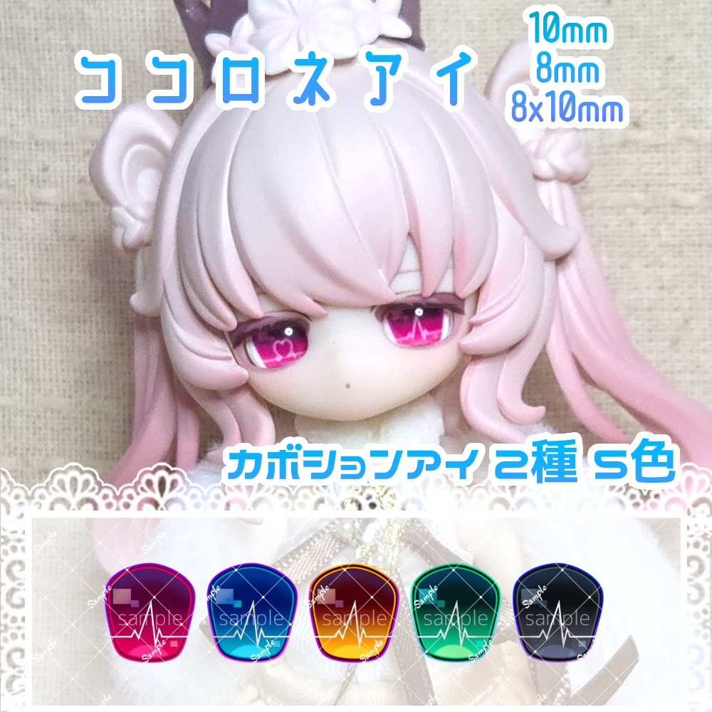 ココロネアイ 10mm/8mm/8x10mm ハンドメイドカボションアイ
