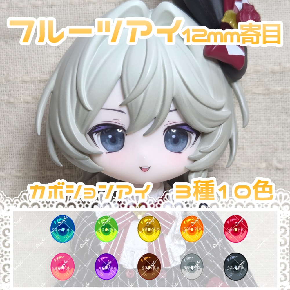フルーツアイ　12mm寄目　ハンドメイドカボションアイ