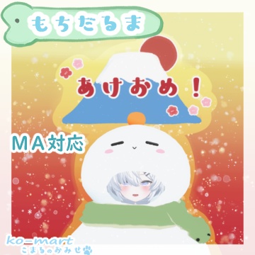 🐾お正月版🐾もちだるま