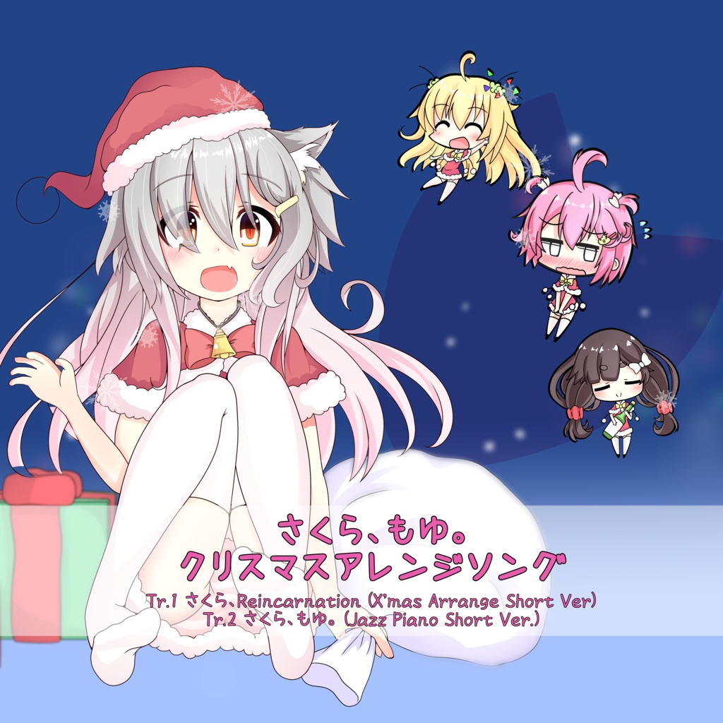 【C97】さくら、もゆ。クリスマスアレンジソング