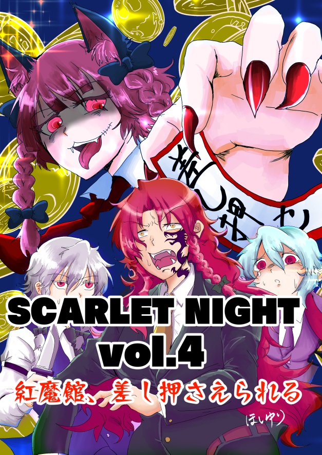 SCARLET NIGHT vol.4　紅魔館、差し押さえれられる