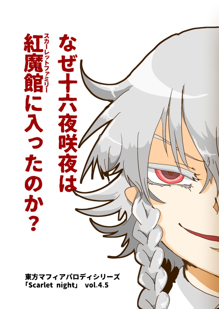 【Scarlet　Nightシリーズ　vol.4.5】なぜ十六夜咲夜は紅魔館に入ったのか？