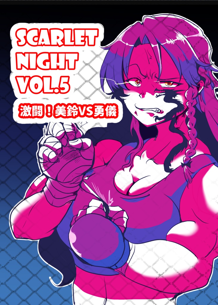 【ダウンロード】SCARLET NIGHT VOL.5「激闘！美鈴vs勇儀」