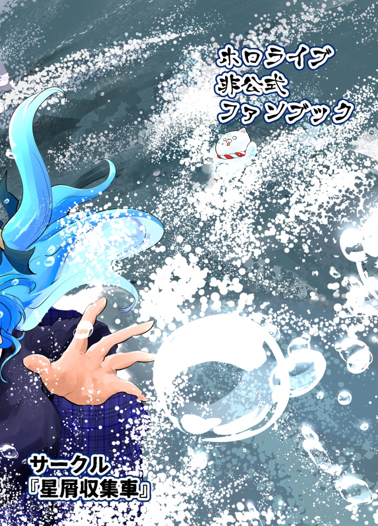 【コミックマーケット106】赤ちゃんたこやきひろいました2 後編