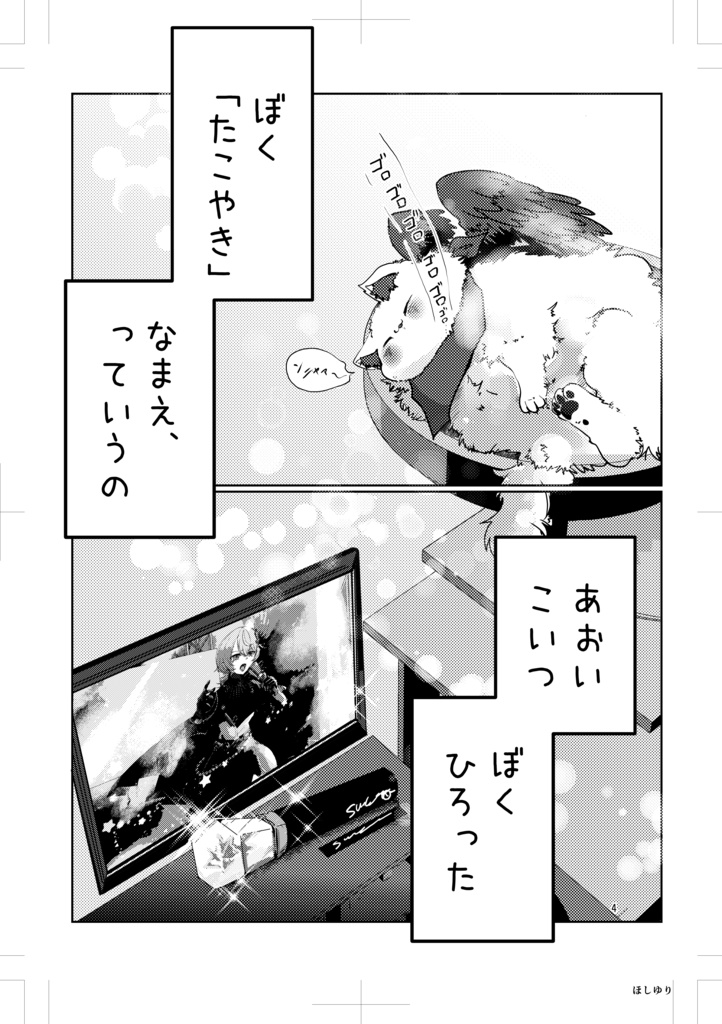 【ホロクル10th】『ぼく、たこやき。』【赤ちゃんたこやきひろいました。2.5話閑話】
