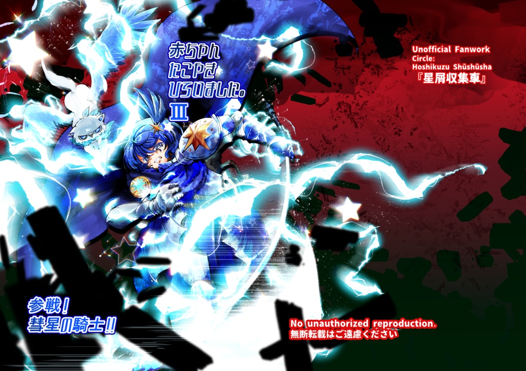 【C107新刊】赤ちゃんたこやきひろいました。3　参戦！彗星の騎士‼