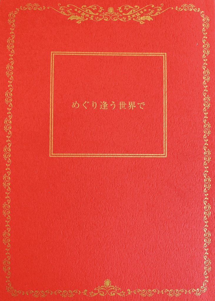 めぐり逢う世界で【大倶利伽羅×女審神者】