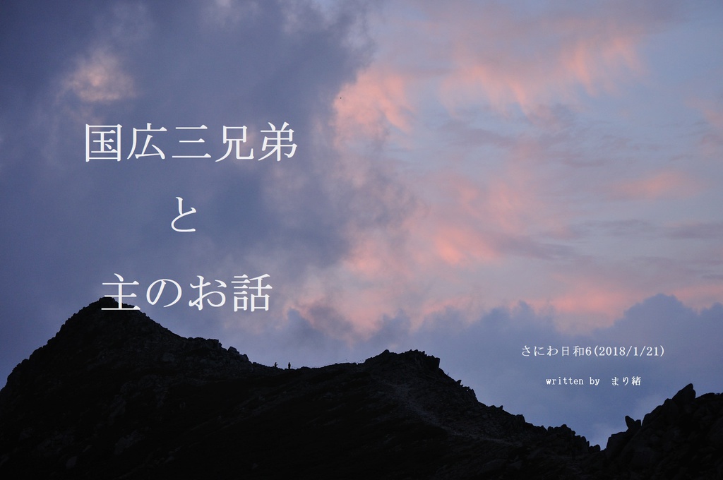 国広三兄弟と主のお話