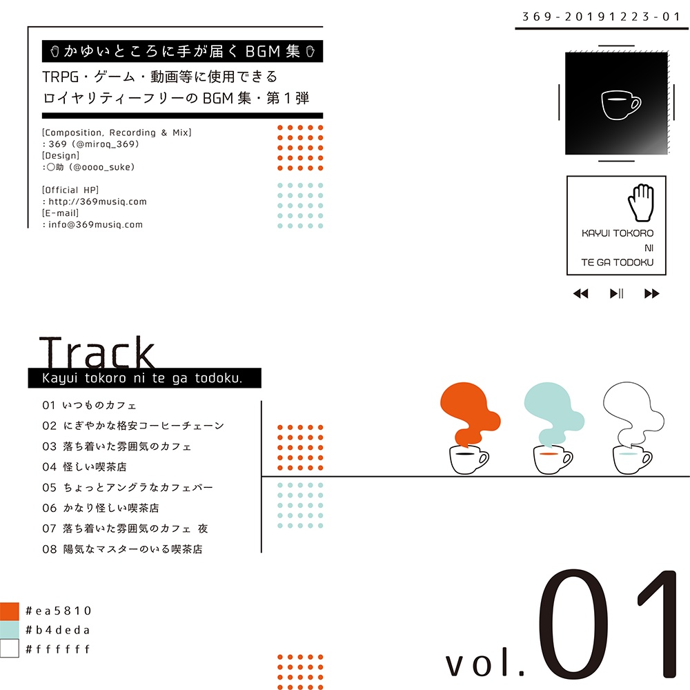 かゆいところに手が届くBGM集 vol.1《カフェ・導入編》