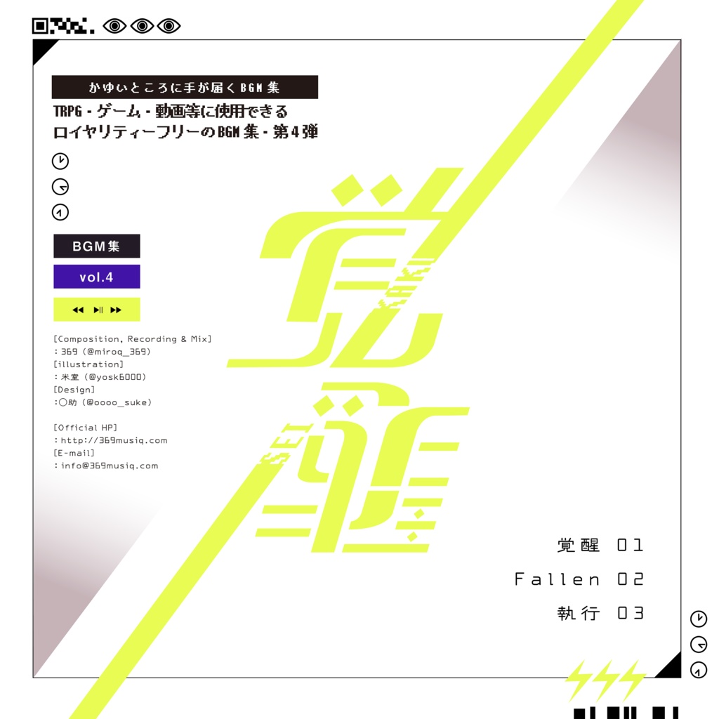 かゆいところに手が届くBGM集 vol.4《覚醒》