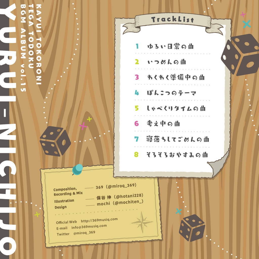 かゆいところに手が届くBGM集 vol.15《ゆるい日常》