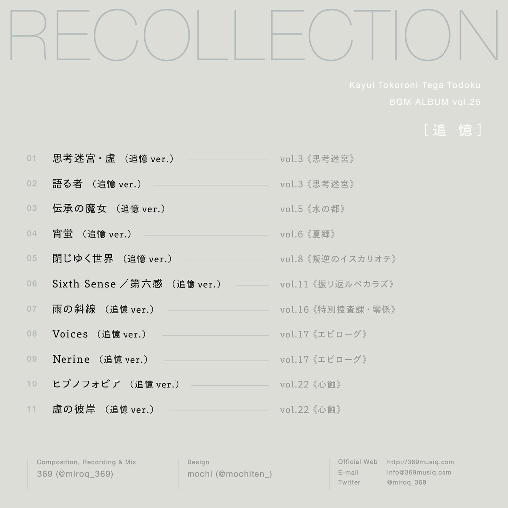 かゆいところに手が届くBGM集 vol.25《追憶編》