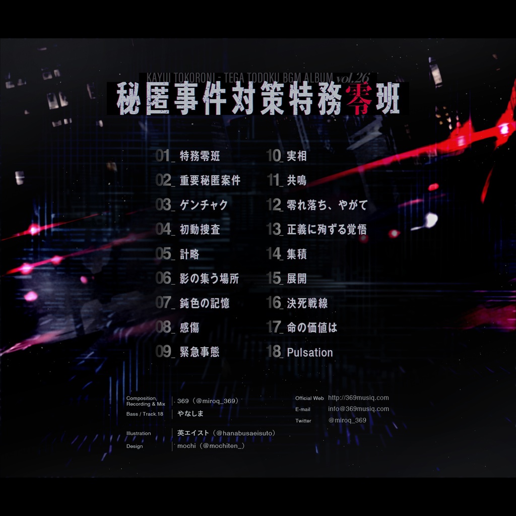 かゆいところに手が届くBGM集 vol.26《秘匿事件対策特務零班》
